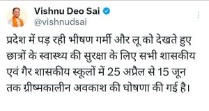 प्रदेश में लगातार बढ़ती गर्मी और लू की स्थिति को देखते हुए 25 अप्रैल से 15 जून तक ग्रीष्मकालीन अवकाश घोषित