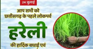 जानते हैं हरेली त्यौहार की परंपरा