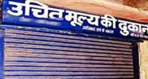 उचित मूल्य दुकानों के बचत स्टॉक का भौतिक सत्यापन — अनियमितताओं पर सख्त कार्रवाई