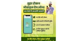 धान खरीदी के लिए किसानों को टोकन जारी विशेष व्यवस्था