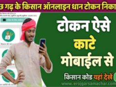 धान खरीदी को आसान बनाने की दिशा में राज्य सरकार का निर्णायक कदम: धान विक्रय प्रक्रिया हुई सरल, अब दिन-रात कभी भी मिलेगा तूहर टोकन