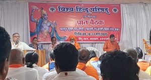 विश्व हिंदू परिषद छत्तीसगढ़ प्रांत की बैठक हुई सम्पन्न, सूरजपुर जिले हेतु हुई दायित्वों की घोषणा