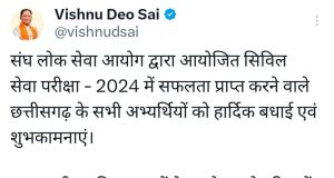 संघ लोक सेवा आयोग की परीक्षा में चयनित छत्तीसगढ़ के सभी अभ्यर्थियों को मुख्यमंत्री श्री साय की बधाई