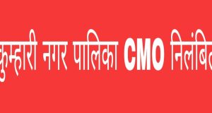 कुम्हारी नगर पालिका के सीएमओ तत्काल प्रभाव से निलंबित