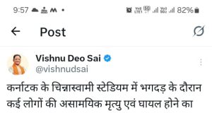 कर्नाटक के चिन्नास्वामी स्टेडियम में भगदड़ की घटना में अनेक लोगों की मृत्यु पर मुख्यमंत्री श्री विष्णु देव साय ने जताया गहरा शोक