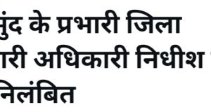 महासमुंद के प्रभारी जिला आबकारी अधिकारी निधीश कुमार कोष्टी निलंबित