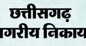 स्वच्छ सर्वेक्षण में छत्तीसगढ़ के सात नगरीय निकायों को मिलेंगे राष्ट्रीय पुरस्कार