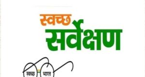 स्वच्छ सर्वेक्षण में छत्तीसगढ़ के सात नगरीय निकायों को मिलेंगे राष्ट्रीय पुरस्कार
