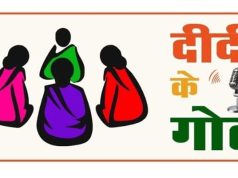 ग्रामीण महिलाओं के सशक्तिकरण की दिशा में पंचायत एवं ग्रामीण विकास विभाग की नई पहल : ‘दीदी के गोठ’ रेडियो कार्यक्रम का होगा शुभारंभ