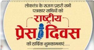 मुख्यमंत्री श्री साय ने राष्ट्रीय प्रेस दिवस के अवसर पर दी बधाई एवं शुभकामनाएं