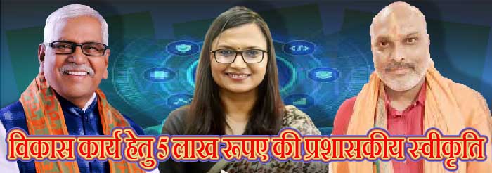 विधानसभा क्षेत्र दुर्ग (ग्रामीण), अहिवारा एवं भिलाई नगर में विकास कार्य हेतु 57.17 लाख रूपए स्वीकृत विधानसभा क्षेत्र दुर्ग (ग्रामीण), अहिवारा एवं भिलाई नगर में विकास कार्य हेतु 57.17 लाख रूपए स्वीकृत