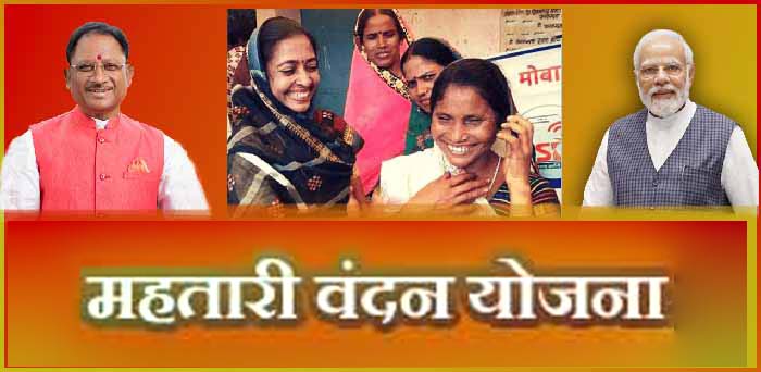 महतारी वंदन योजना से महिलाओं को मिल रहा है भरपूर साथ