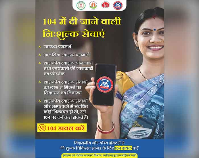 निःशुल्क स्वास्थ्य सेवाएं के लिए 104 डायल करें निःशुल्क स्वास्थ्य सेवाएं के लिए 104 डायल करें