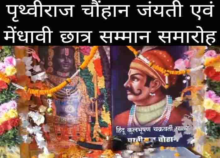 पृथ्वीराज चौहान जयंती पर राजपूत क्षत्रिय चौहान समाज ने किया प्रतिभाशाली छात्रों का सम्मान पृथ्वीराज चौहान जयंती पर राजपूत क्षत्रिय चौहान समाज ने किया प्रतिभाशाली छात्रों का सम्मान