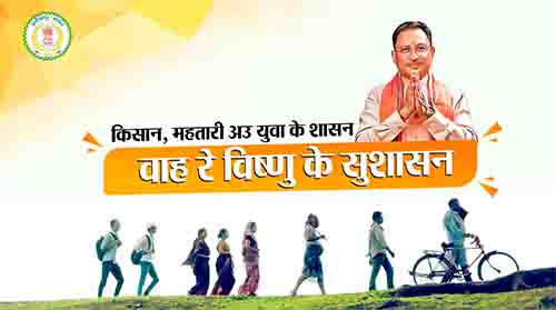 विष्णु देव साय के सुशासन से संवर रहा छत्तीसगढ़