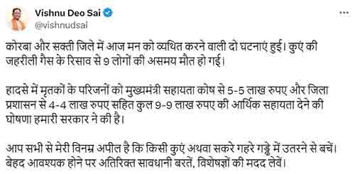 जांजगीर जहरीली गैस हादसे में मृतकों के परिजनों को विष्णु सरकार ने की 5-5 लाख रुपए देने की घोषणा