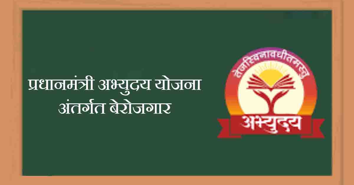 प्रधानमंत्री अभ्युदय योजना अंतर्गत बेरोजगार युवक-युवतियों से 15 जुलाई तक आवेदन आमंत्रित