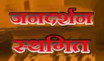 12 सितंबर को होने वाला जनदर्शन स्थगित