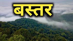 “बस्तर राइजिंग” अभियान 8 अक्टूबर से होगा प्रारंभ:बस्तर की प्रतिभा, संस्कृति और संभावनाओं को मिलेगा राष्ट्रीय मंच “बस्तर राइजिंग” अभियान 8 अक्टूबर से होगा प्रारंभ:बस्तर की प्रतिभा, संस्कृति और संभावनाओं को मिलेगा राष्ट्रीय मंच