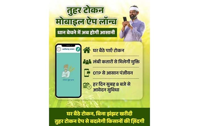 धान खरीदी के लिए किसानों को टोकन जारी विशेष व्यवस्था धान खरीदी के लिए किसानों को टोकन जारी विशेष व्यवस्था