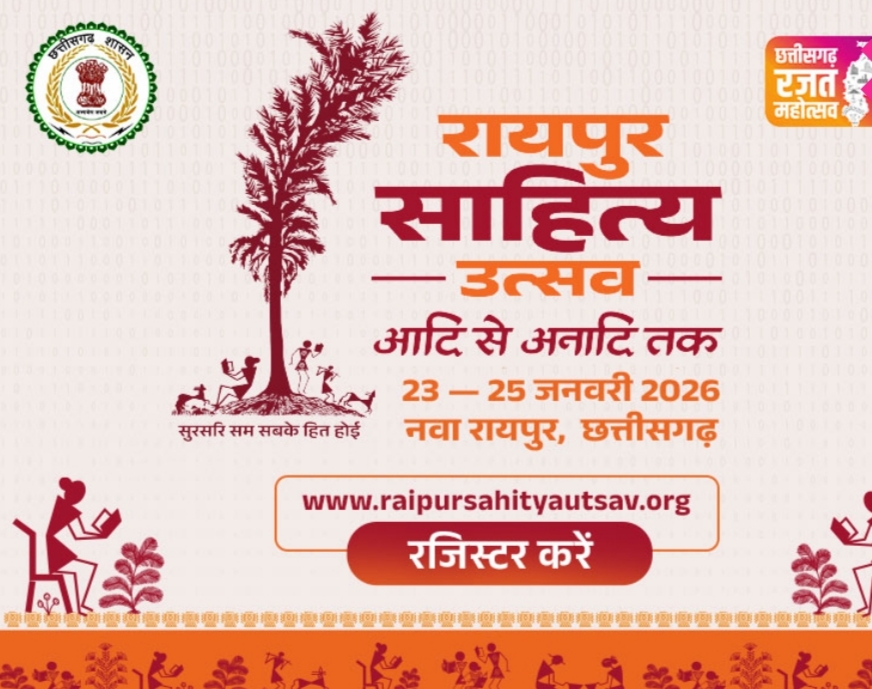छत्तीसगढ़ की धरा पर साहित्यकारों का महाकुंभ:23 से 25 जनवरी तक आयोजित होगा ‘रायपुर साहित्य उत्सव–2026