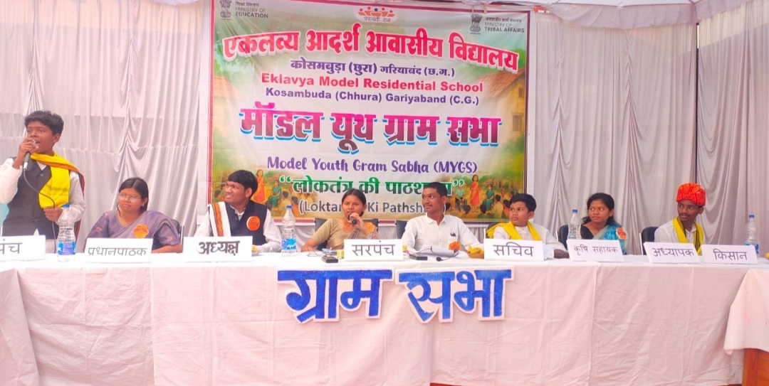 राष्ट्रीय पटल पर चमका छत्तीसगढ़, ‘मॉडल यूथ ग्राम सभा’ में ईएमआरएस कोसमबुड़ा ने हासिल किया प्रथम स्थान