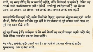 ऑल द बेस्ट, प्यारे बच्चों: मुख्यमंत्री श्री विष्णु देव साय