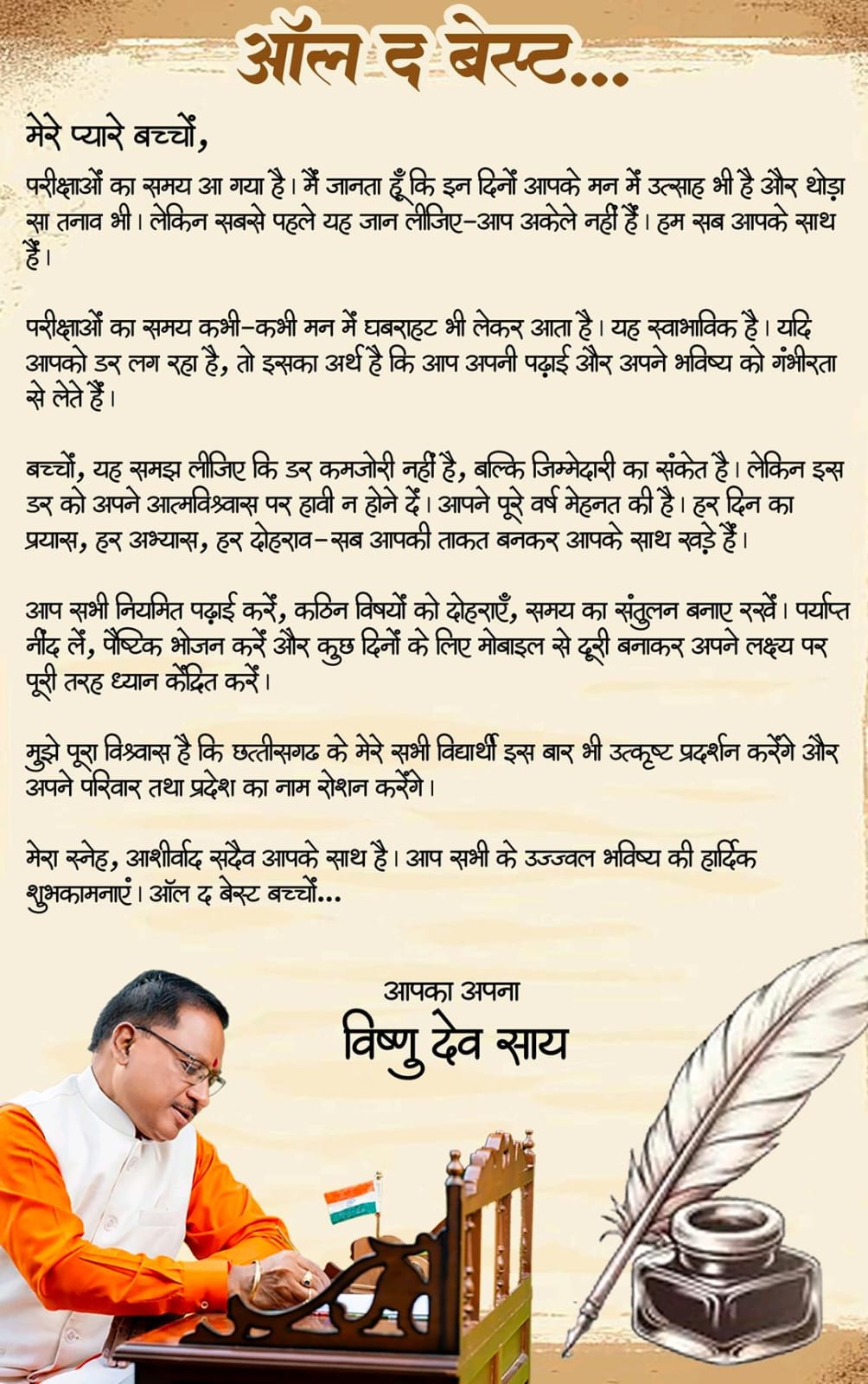 ऑल द बेस्ट, प्यारे बच्चों: मुख्यमंत्री श्री विष्णु देव साय ऑल द बेस्ट, प्यारे बच्चों: मुख्यमंत्री श्री विष्णु देव साय