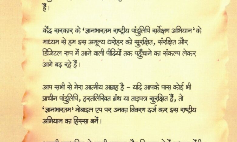 पांडुलिपि संरक्षण में आगे आएँ : मुख्यमंत्री श्री विष्णुदेव साय का प्रदेशवासियों से आह्वान पांडुलिपि संरक्षण में आगे आएँ : मुख्यमंत्री श्री विष्णुदेव साय का प्रदेशवासियों से आह्वान