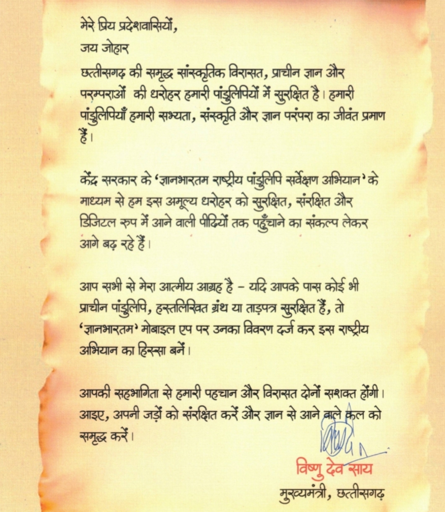 पांडुलिपि संरक्षण में आगे आएँ : मुख्यमंत्री श्री विष्णुदेव साय का प्रदेशवासियों से आह्वान