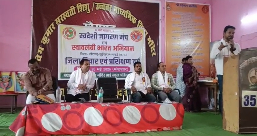 खैरागढ़ में स्वावलंबी भारत अभियान एवं स्वदेशी जागरण मंच का जिला विचार एवं प्रशिक्षण वर्ग भव्य रूप से संपन्न खैरागढ़ में स्वावलंबी भारत अभियान एवं स्वदेशी जागरण मंच का जिला विचार एवं प्रशिक्षण वर्ग भव्य रूप से संपन्न