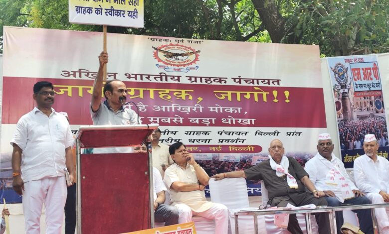 MRP में पारदर्शिता की मांग को लेकर अखिल भारतीय ग्राहक पंचायत का जंतर-मंतर पर धरना-प्रदर्शन MRP में पारदर्शिता की मांग को लेकर अखिल भारतीय ग्राहक पंचायत का जंतर-मंतर पर धरना-प्रदर्शन