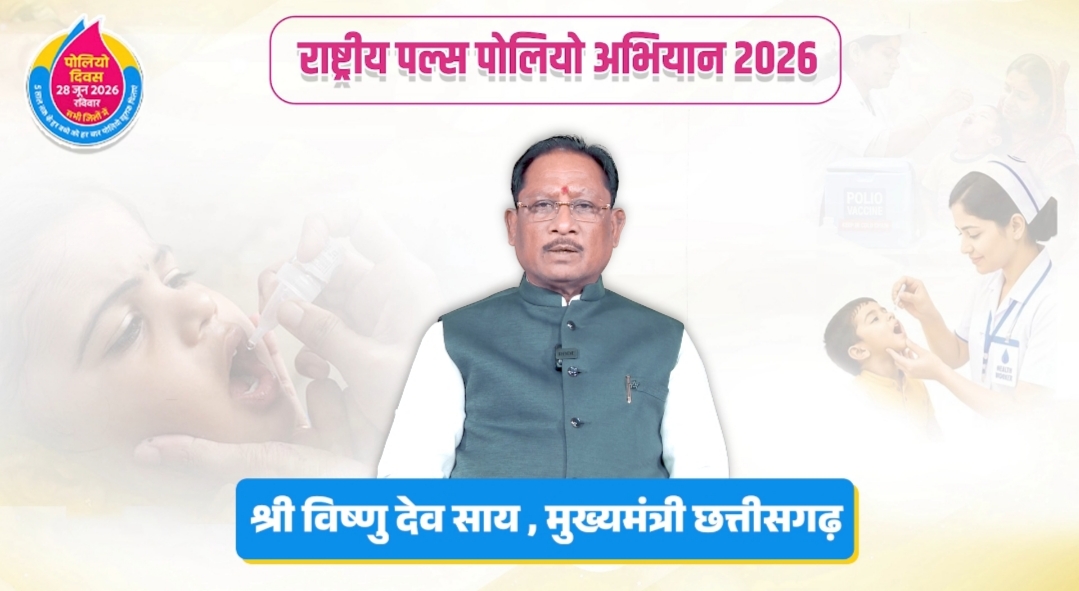 मुख्यमंत्री श्री विष्णु देव साय ने प्रदेशवासियों से की राष्ट्रीय पल्स पोलियो अभियान में सक्रिय भागीदारी की अपील