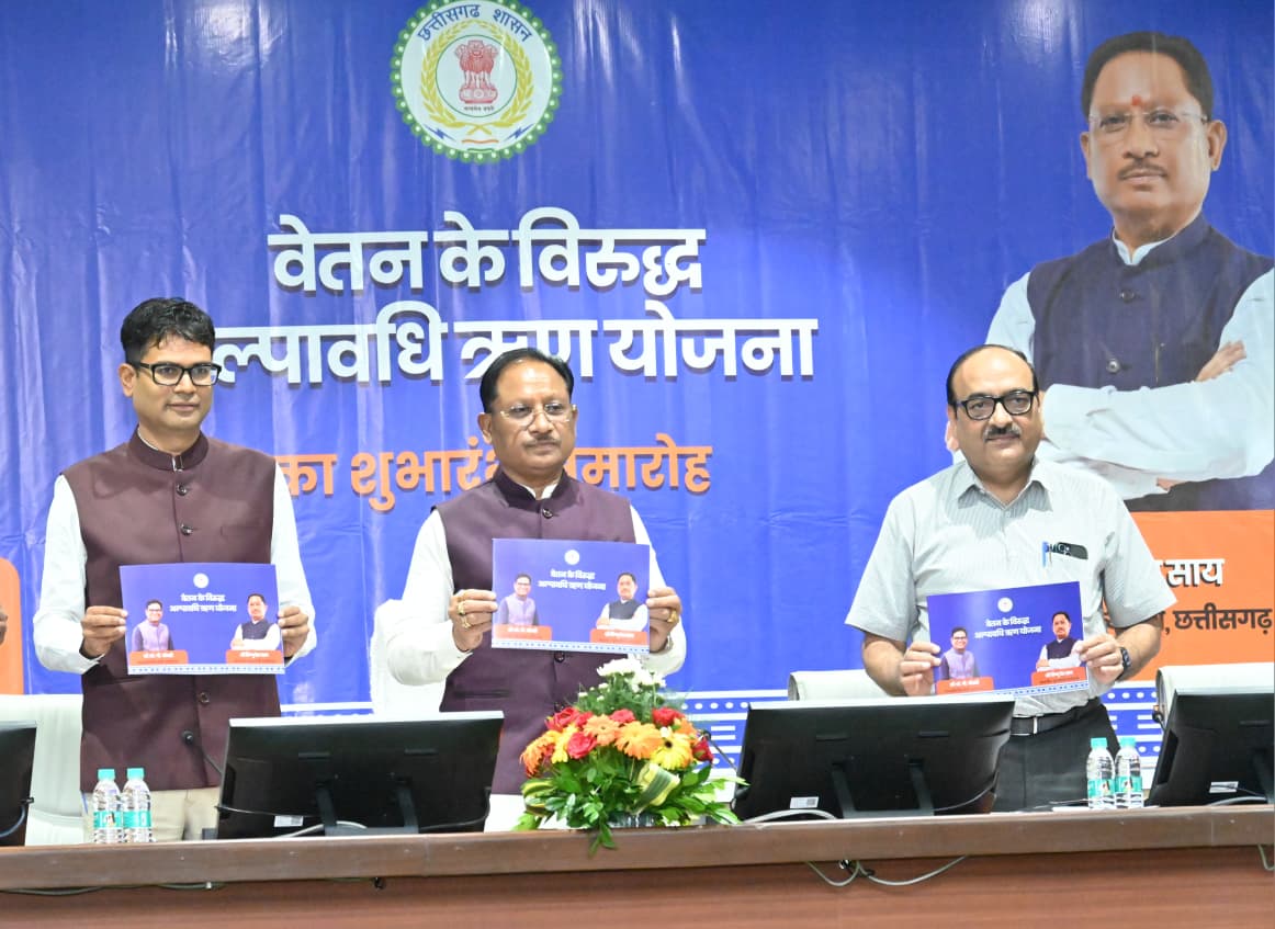 मुख्यमंत्री विष्णु देव साय की बड़ी सौगात: शासकीय कर्मचारियों को बिना ब्याज अल्पावधि ऋण सुविधा शुरू मुख्यमंत्री विष्णु देव साय की बड़ी सौगात: शासकीय कर्मचारियों को बिना ब्याज अल्पावधि ऋण सुविधा शुरू