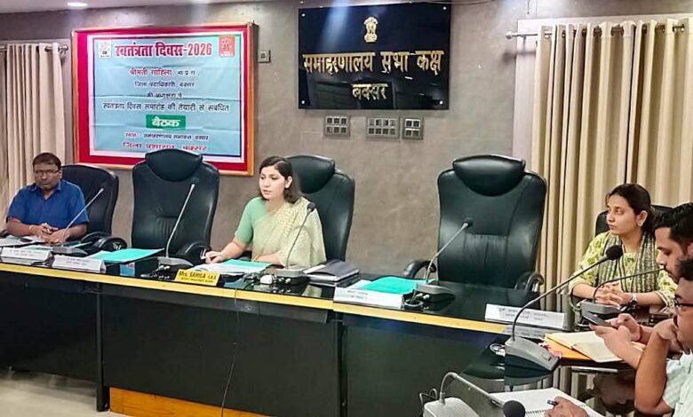 स्वतंत्रता दिवस समारोह एवं “हर घर तिरंगा अभियान-2026” की तैयारियों को लेकर जिला पदाधिकारी ने की समीक्षा बैठक स्वतंत्रता दिवस समारोह एवं “हर घर तिरंगा अभियान-2026” की तैयारियों को लेकर जिला पदाधिकारी ने की समीक्षा बैठक