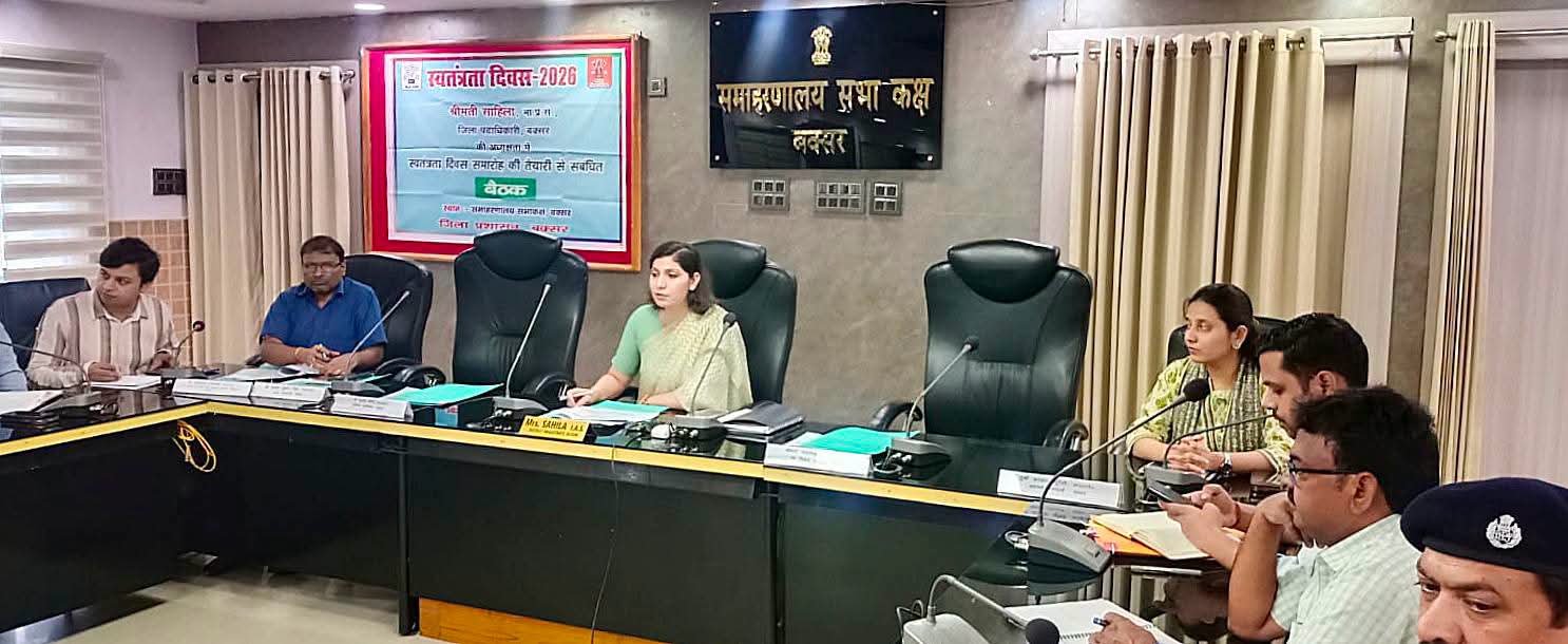 स्वतंत्रता दिवस समारोह एवं “हर घर तिरंगा अभियान-2026” की तैयारियों को लेकर जिला पदाधिकारी ने की समीक्षा बैठक स्वतंत्रता दिवस समारोह एवं “हर घर तिरंगा अभियान-2026” की तैयारियों को लेकर जिला पदाधिकारी ने की समीक्षा बैठक