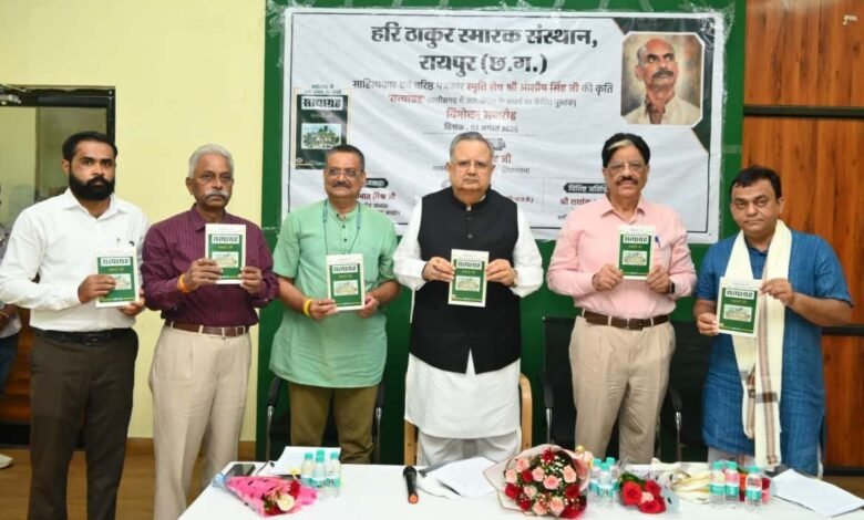 विधानसभा अध्यक्ष डॉ. रमन सिंह ने किया ‘सत्याग्रह‘ किताब का विमोचन विधानसभा अध्यक्ष डॉ. रमन सिंह ने किया ‘सत्याग्रह‘ किताब का विमोचन