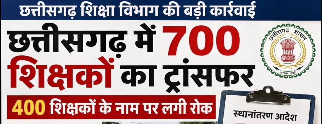 शिक्षा विभाग की तबादला सूची जारी, 700 शिक्षको के हुए ट्रांसफर, विभिन्न कारणों से 400 नाम रुके शिक्षा विभाग की तबादला सूची जारी, 700 शिक्षको के हुए ट्रांसफर, विभिन्न कारणों से 400 नाम रुके