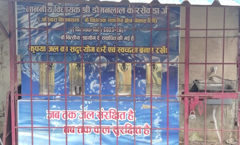 विधायक निधि से लगे वाटर एटीएम की देखरेख पर सवाल, मशीन से आ रही चूहे मरने की दुर्गंध