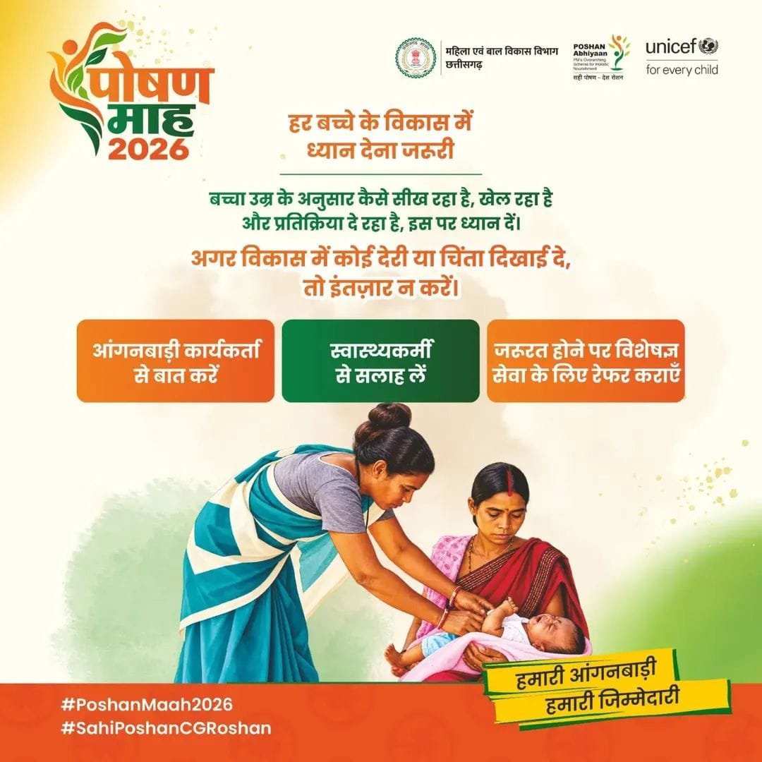 पोषण माह 2026 में बच्चों के विकास की निगरानी और देखभाल पर विशेष जोर पोषण माह 2026 में बच्चों के विकास की निगरानी और देखभाल पर विशेष जोर