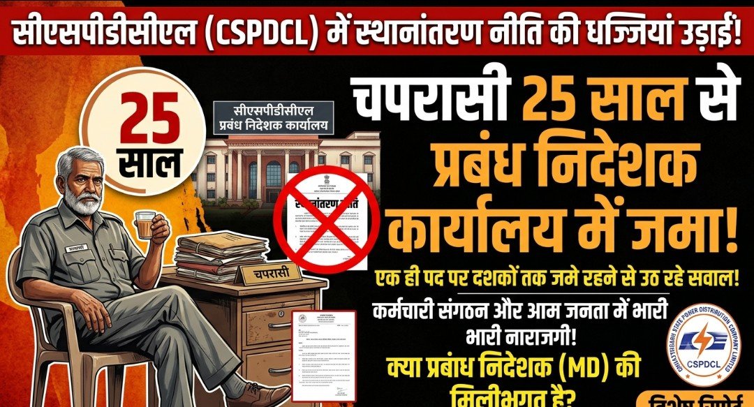 CSPDCL में बड़ा घालमेल? 25 सालों से एक ही जगह जमे भृत्य पर शिकायत के बाद पत्राचार का ‘खेल’ और धमकी का आरोप
