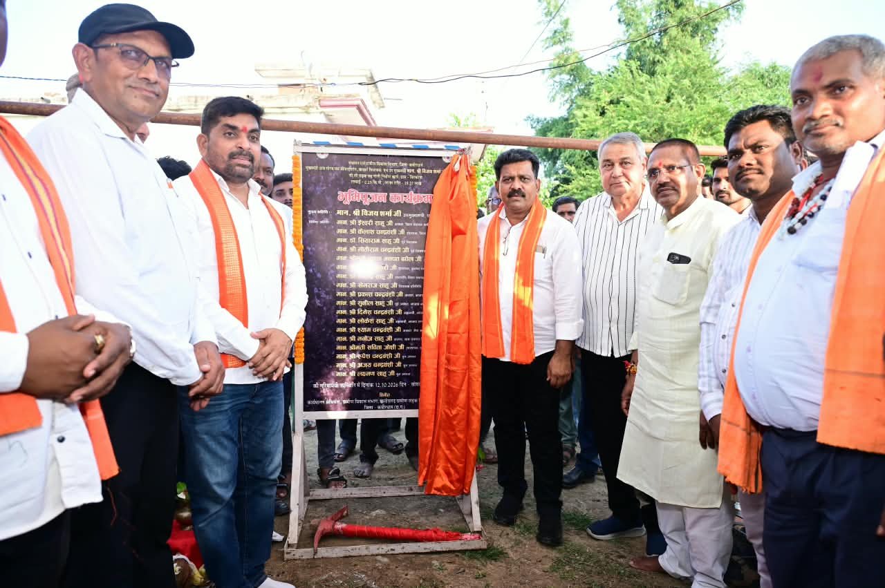 उप मुख्यमंत्री एवं कवर्धा विधायक श्री विजय शर्मा ने 78.51 लाख रुपए के दो सीसी सड़क सह नाली निर्माण कार्यों का किया भूमिपूजन उप मुख्यमंत्री एवं कवर्धा विधायक श्री विजय शर्मा ने 78.51 लाख रुपए के दो सीसी सड़क सह नाली निर्माण कार्यों का किया भूमिपूजन