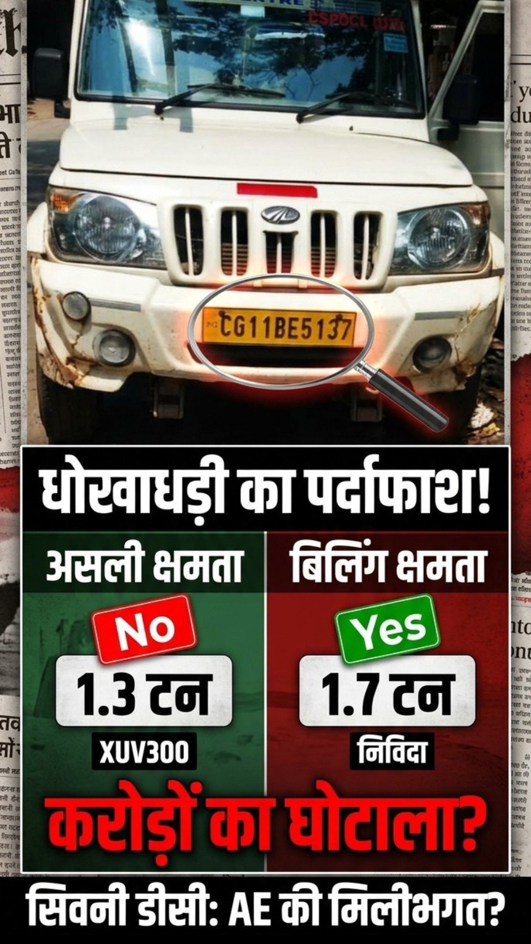 बिजली विभाग जांजगीर-चांपा सिवनी डीसी में निविदा शर्तों की धज्जियां: 1.7-2.2 टन की जगह 1.3 टन का वाहन चला रहा ठेकेदार, अधिकारी बेखबर या मिलीभगत?