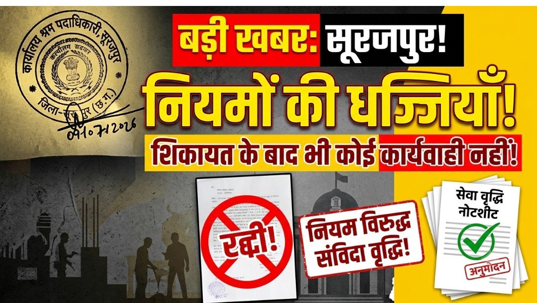 प्रशासनिक मनमानी और नियमों की धज्जियाँ: सूरजपुर श्रम कार्यालय में बिना जाँच संविदा अवधि समाप्त होने के बावजूद सेवा वृद्धि का गंभीर मामला आया सामने प्रशासनिक मनमानी और नियमों की धज्जियाँ: सूरजपुर श्रम कार्यालय में बिना जाँच संविदा अवधि समाप्त होने के बावजूद सेवा वृद्धि का गंभीर मामला आया सामने