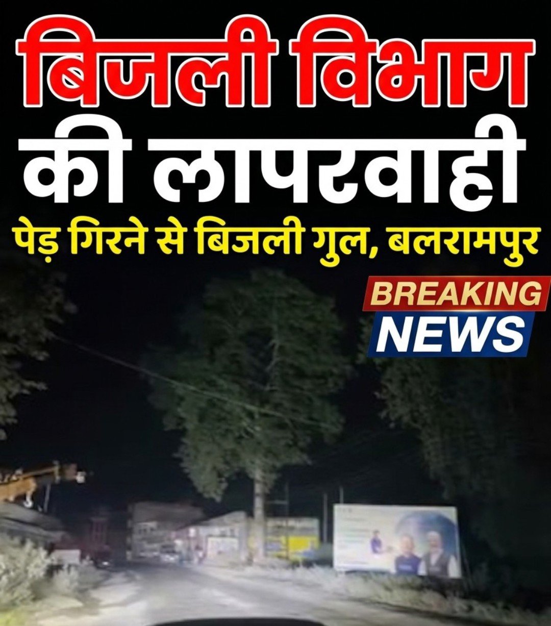 बलरामपुर: राजपुर में बिजली विभाग की बड़ी लापरवाही, रात के अंधेरे में विशालकाय पेड़ काटने से घंटों गुल रही बिजली